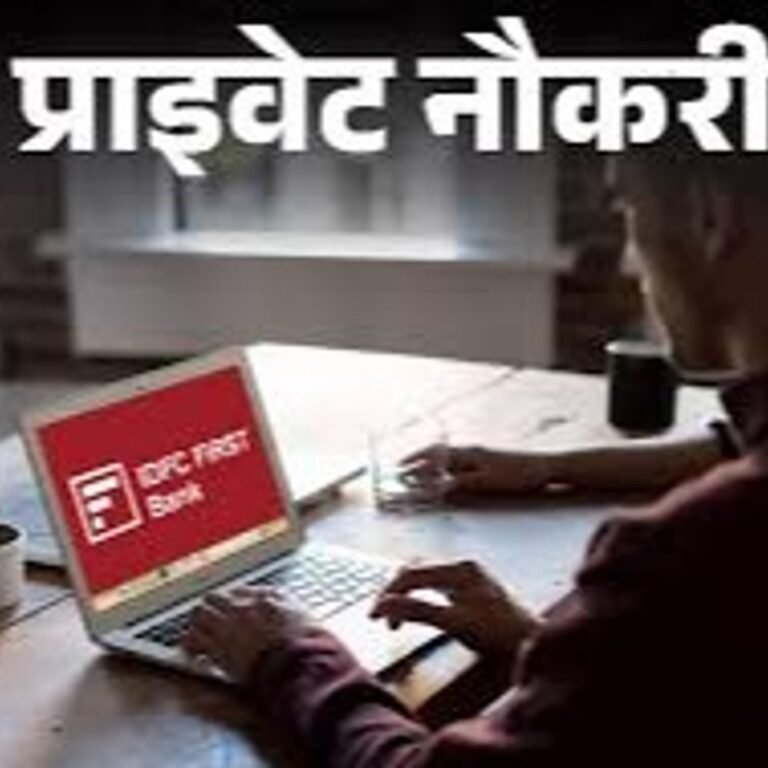 प्राइवेट नौकरी:IDFC FIRST Bank में एसोसिएट रिलेशनशिप मैनेजर की वैकेंसी; एनुअल सैलरी 16 लाख तक, जॉब लोकेशन यूपी