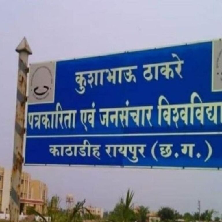 पत्रकारिता विश्वविद्यालय में अतिथि शिक्षक भर्ती विवाद:उच्च शिक्षा सचिव बोले- लागू पॉलिसी का करना होगा पालन, नियमों में छेड़छाड़ हुई तो नपेंगे अधिकारी