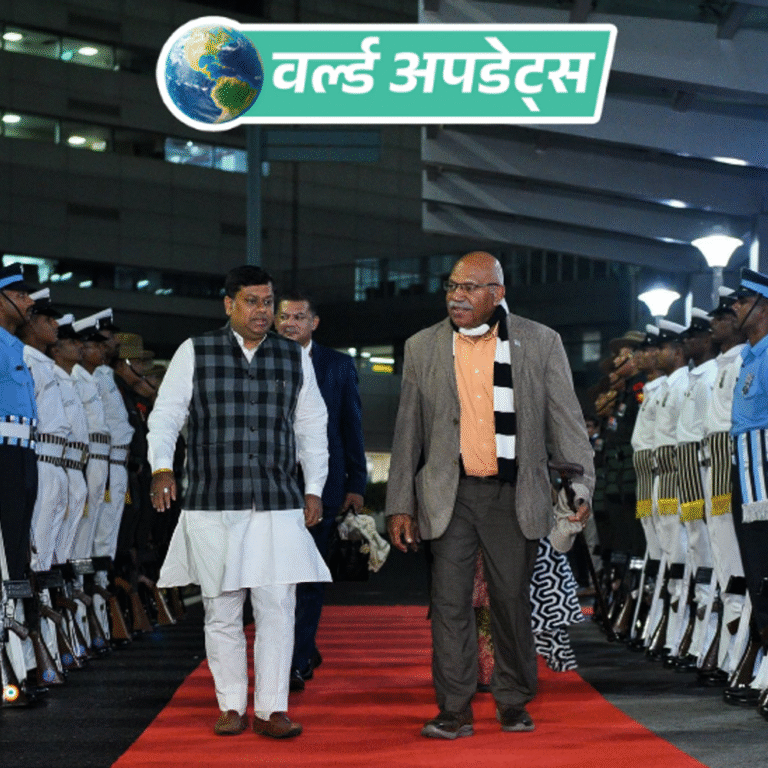 वर्ल्ड अपडेट्स:फिजी के प्रधानमंत्री राबुका भारत दौरे पर पहुंचे, मोदी और राष्ट्रपति से करेंगे मुलाकात करेंगे