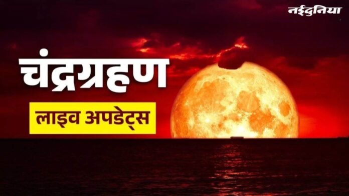 LIVE Moon Eclipse 2025: आज लगेगा चंद्रग्रहण, सूतक काल शुरू, रात इतने बजे से दिखने लगेगा अद्भुत नजारा