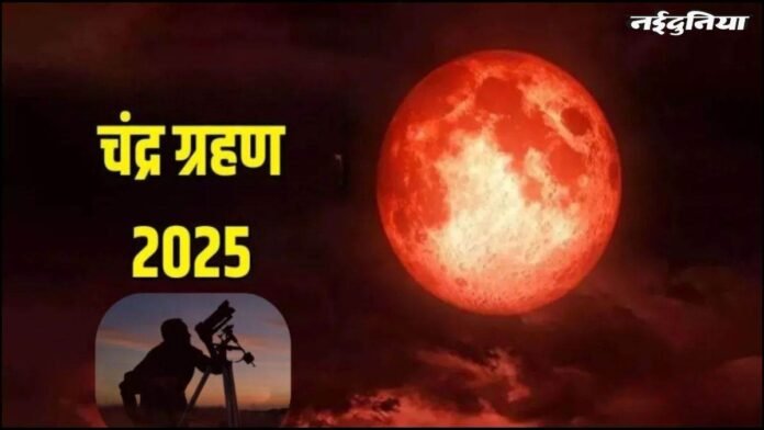 Chandra Grahan 2025: इंदौर , भोपाल, उज्जैन में इस समय दिखेगा चंद्र ग्रहण, मंदिरों में विशेष पूजा की तैयारी