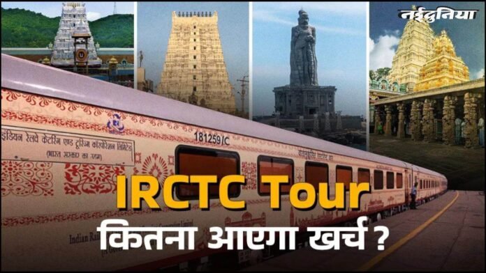 IRCTC Tour Package: रेलवे दे रहा है सस्ते में देश के सबसे धनी मंदिर घूमने का सुनहरा मौका, इतने रुपये है कीमत