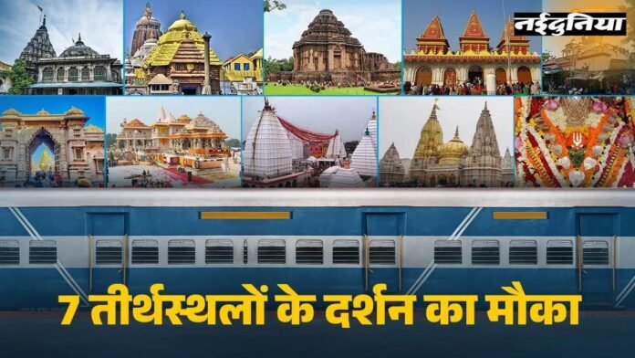 IRCTC का सस्ता टूर पैकेज: गया, पुरी और वाराणसी-अयोध्या सहित 7 धार्मिक स्थलों की यात्रा, जानें किराया और रूट