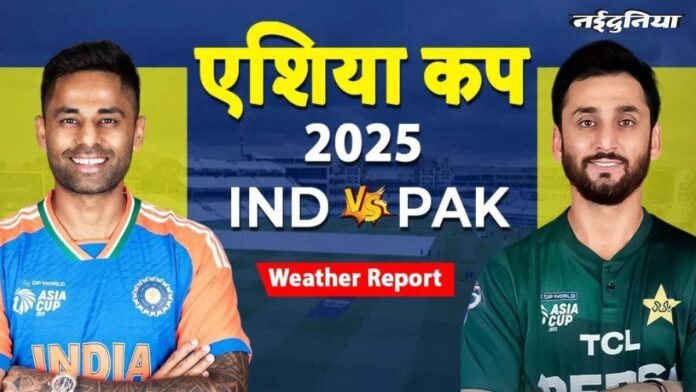 IND vs PAK Weather Report: भारत-पाक मैच में बारिश बन सकती है विलेन! महामुकाबले से पहले जानें मौसम का हाल