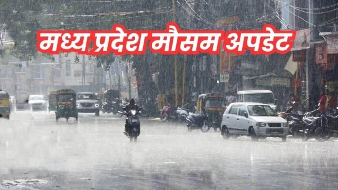 MP Weather Update: मध्य प्रदेश के 22 जिलों में आज हो सकती है बारिश, इंदौर, जबलपुर संभाग में बरसेंगे बादल