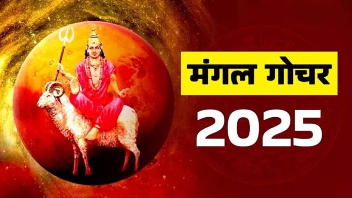 Mangal Gochar 2025: इन राशियों के करियर, रिश्ते और धन पर बड़ा असर, करना होगा ये आसान उपाय