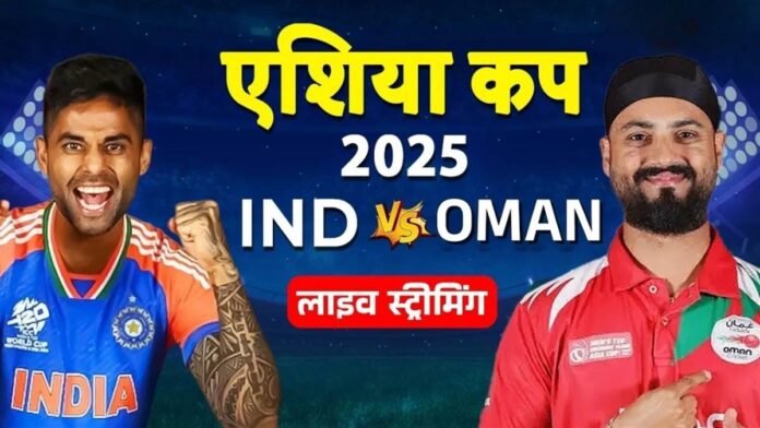 IND vs OMAN Live Streaming: कब और कहां देख सकते है मुकाबला? बदल गया है लाइव मैच देखने का पता
