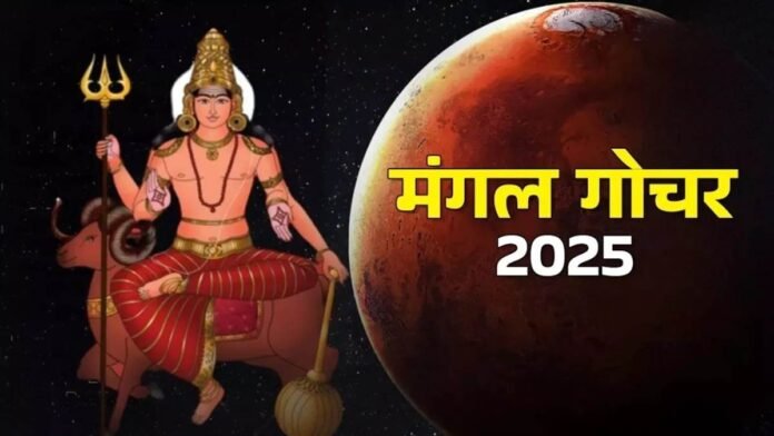 Mangal Gochar 2025: इन राशियों की बदलेगी किस्मत, दूर होगी आर्थिक तंगी, जानें उपाय