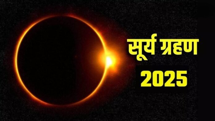 Surya Grahan 2025: साल के दूसरे सूर्य ग्रहण के दिन जरूर करें ये काम, नहीं सताएंगे बुरे परिणाम