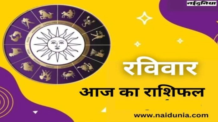 Aaj Ka Rashifal 21 September 2025: रविवार को इन राशियों के करियर में होगी तरक्की, पढ़िए दैनिक राशिफल