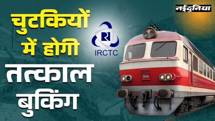 Tatkal Ticket Booking Guide: दिवाली-छठ पर ट्रेन टिकट की टेंशन खत्म, IRCTC से ऐसे बुक करें और पाएं कंफर्म सीट