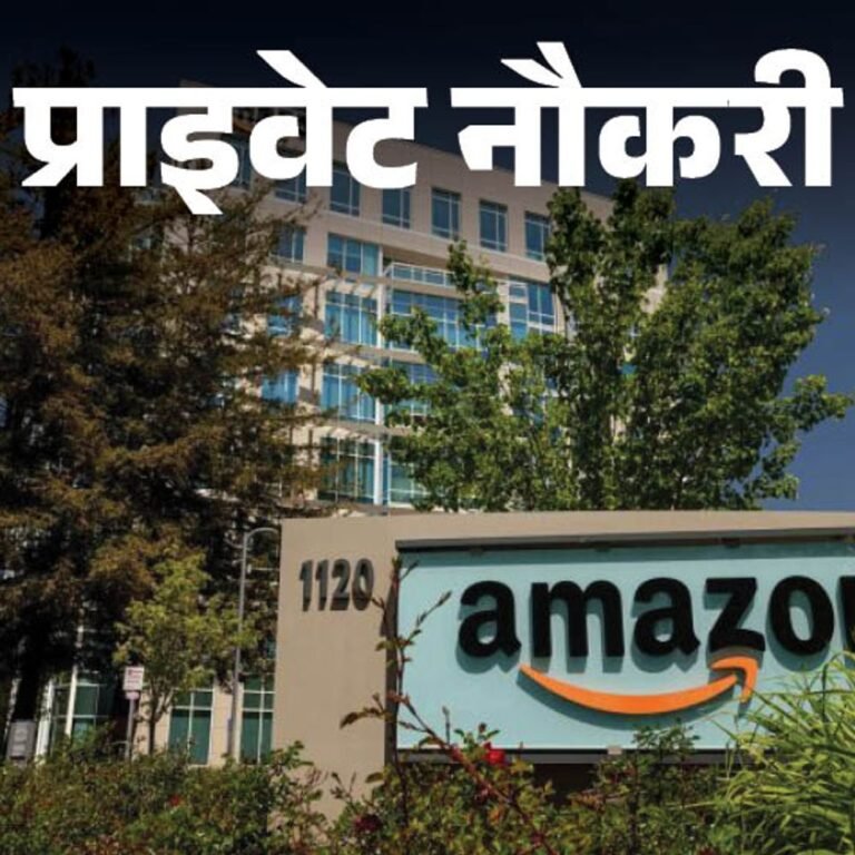 प्राइवेट नौकरी:Amazon में कस्टमर सर्विस एसोसिएट्स की वैकेंसी, इंग्लिश कम्युनिकेशन जरूरी, जॉब लोकेशन पुणे