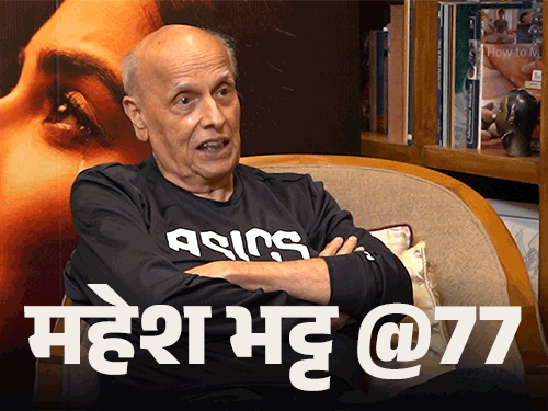महेश भट्ट @77, खाते समय मां ने कसा तंज:भूखे पेट नौकरी की तलाश में निकले, 15 की उम्र से आज भी काम कर रहे