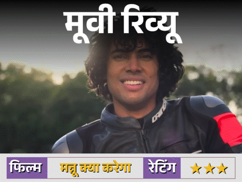 फिल्म रिव्यू- मन्नू क्या करेगा:'सैयारा' के बाद नई लव स्टोरी, व्योम-साची बिंद्रा की जोड़ी ने जमाया रंग, प्यार-झूठ और मकसद खोजने की जर्नी