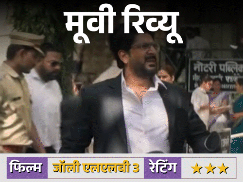 फिल्म रिव्यू जॉली एलएलबी 3:दो जॉली, एक अदालत और किसानों की जमीन पर जंग, जहां साजिश भी, राजनीति भी और इंसाफ की तलाश भी