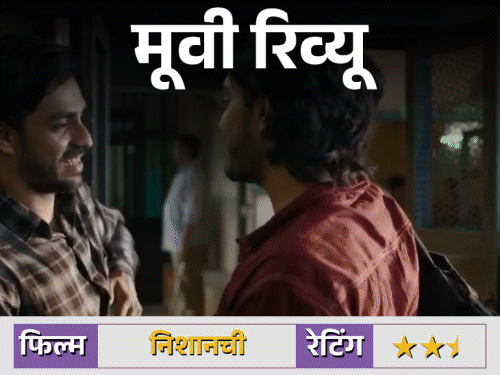 फिल्म रिव्यू – निशांची:अनुराग कश्यप की फिल्म प्यार और धोखे की कहानी, ऐश्वर्य ठाकरे का दमदार डेब्यू, एडिटिंग कमजोर और क्लाइमेक्स अधूरा