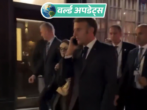 वर्ल्ड अपडेट्स:न्यूयॉर्क पुलिस ने फ्रांसीसी राष्ट्रपति की कार रोकी, मैक्रों ने ट्रम्प को फोन करके कहा- जल्दी रास्ता खाली करो