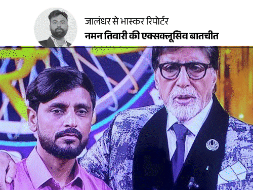 जालंधर का कारपेंटर, जो KBC में ₹50 लाख जीता:नेवी अफसर बनने का सपना था, घर चलाने के लिए 12वीं के बाद पढ़ाई छोड़ी