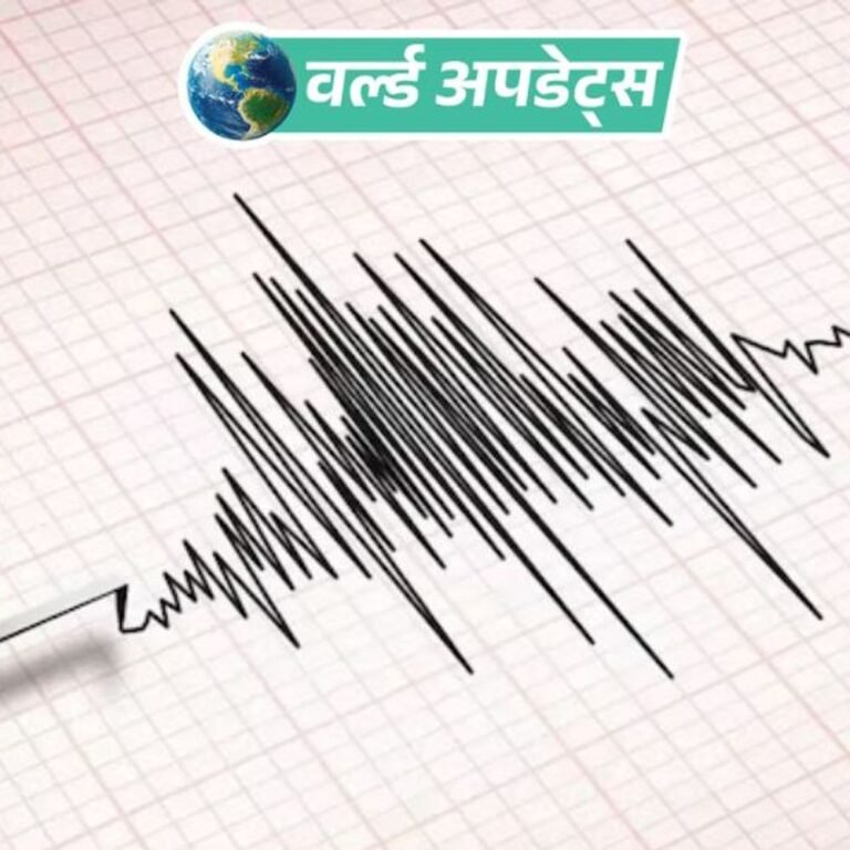 वर्ल्ड अपडेट्स:अफगानिस्तान में 6.0 तीव्रता का भूकंप; जान-माल के नुकसान की खबर नहीं