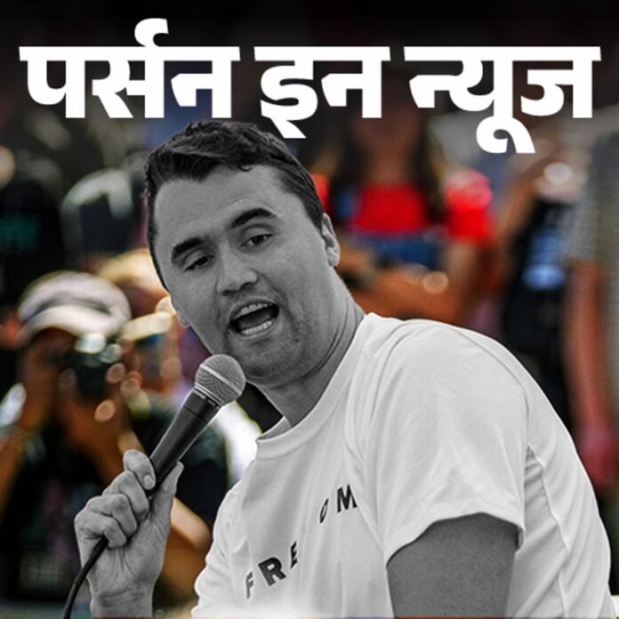 गन कल्चर के प्रबल समर्थक थे चार्ली कर्क:कॉलेज छोड़ इलेक्शन कैंपेनिंग से जुड़े, 18 की उम्र में पॉलिटिकल संगठन बनाया; जानें पूरी प्रोफाइल