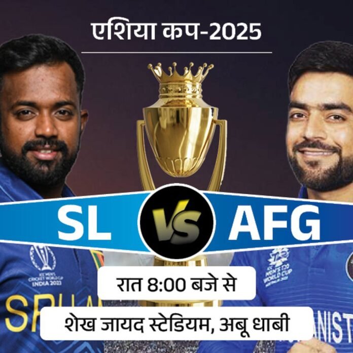 एशिया कप में SL Vs AFG मैच:अफगानिस्तान ने टॉस जीतकर बैटिंग चुनी, श्रीलंकाई टीम में एक बदलाव