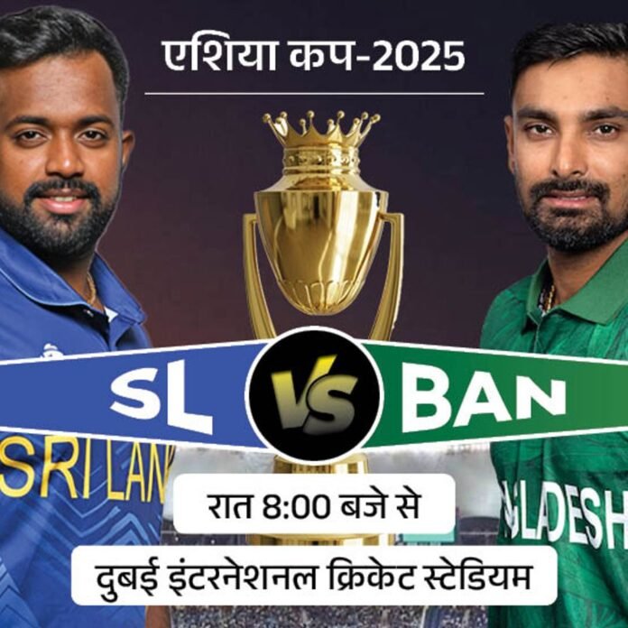 एशिया कप के सुपर-4 में SL vs BAN:बांग्लादेश ने टॉस जीतकर गेंदबाजी चुनी, टीम 2 बदलाव के साथ उतरी