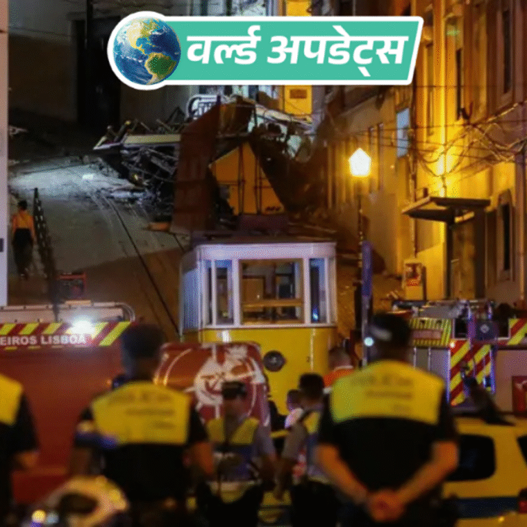 वर्ल्ड अपडेट्स:पुर्तगाल में टूरिस्ट ट्रेन पटरी से उतर बिल्डिंग से टकराई, 15 लोगों की मौत, 18 घायल