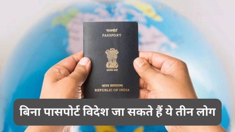जापान  से लेकर ब्रिटिश तक, ये हैं वो लोग जिन्हें पासपोर्ट की नहीं पड़ी जरूरत