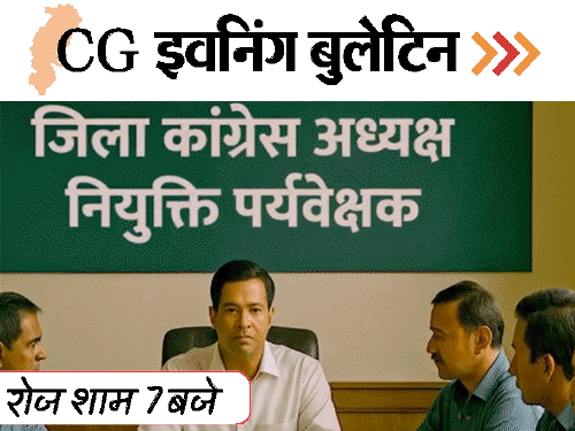 छत्तीसगढ़ इवनिंग बुलेटिन:गर्लफ्रेंड को कुल्हाड़ी से काटा, महिला-बाउंसर्स ने युवक को पीटा, हाथी ने प्राइवेट-पार्ट कुचला, BJP नेता अरेस्ट, VIDEO में 10 बड़ी खबरें