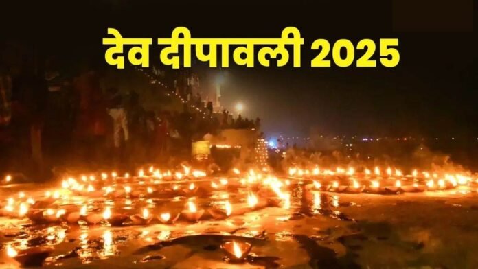 Dev Diwali 2025 Date: कब है देव दीपावली 2025? जानें कार्तिक पूर्णिमा की तिथि, पूजन और गंगा आरती का समय
