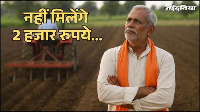 किसानों के लिए बड़ा झटका... इन राज्यों में नहीं मिलेंगे PM Kisan 21st Installment के 2 हजार रुपये, जानें क्यों?