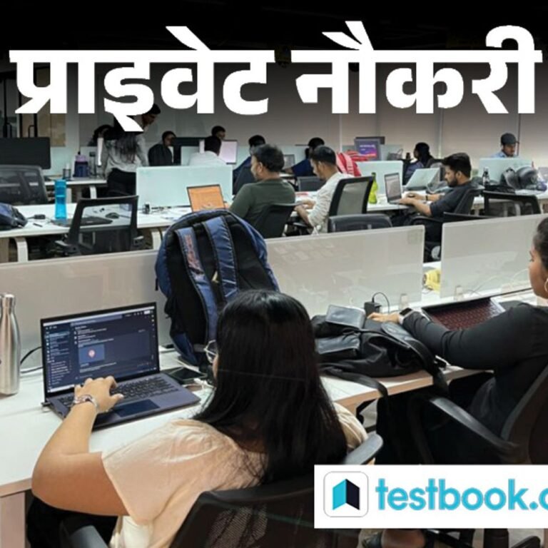 प्राइवेट नौकरी:Testbook में सब्जेक्ट मैटर एक्सपर्ट की वैकेंसी, AIIB/CAIIB के लिए कंटेंट तैयार करने होंगे, जॉब लोकेशन नोएडा