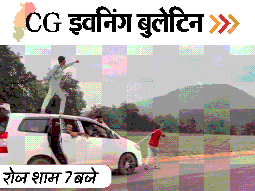 छत्तीसगढ़ इवनिंग बुलेटिन:गर्लफ्रेंड-बॉयफ्रेंड का KISS, पावर-प्लांट में 4 मौत, श्मशान घाट पर काटा केक, BJP नेता ने की छेड़छाड़, VIDEO में 10 बड़ी खबरें
