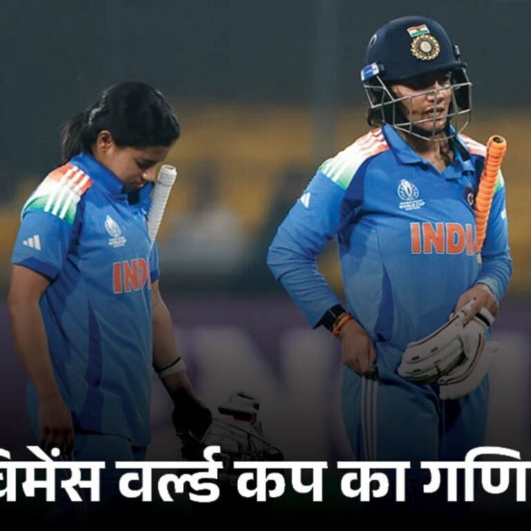 3 टीमें विमेंस वर्ल्डकप के सेमीफाइनल में पहुंचीं:1 जगह के लिए 4 दावेदार, भारत को आखिरी दोनों मैच जीतने ही होंगे; बांग्लादेश बाहर