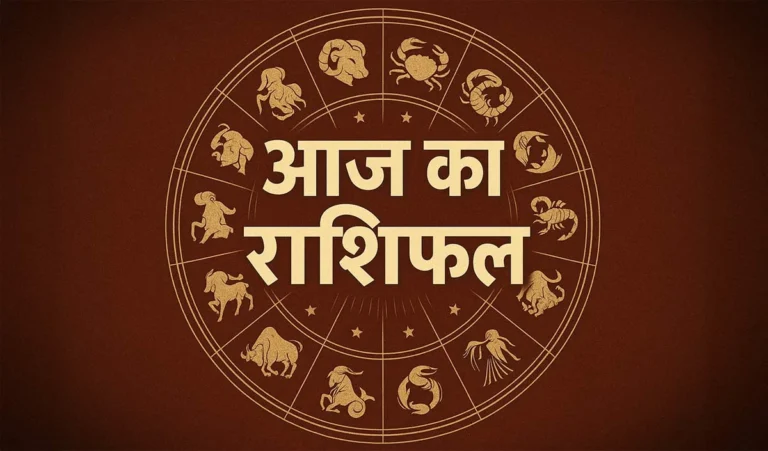 Horoscope 17 October 2025 Aaj Ka Rashifal: सभी 12 राशियों का कैसा रहेगा आज का दिन, पढ़ें आज का राशिफल