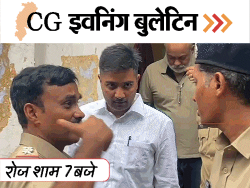 छत्तीसगढ़ इवनिंग बुलेटिन:सास-ससुर को बम से उड़ाया, जेल में मनेगी चैतन्य की दिवाली, गला काटा, 100 नक्सलियों का सरेंडर, VIDEO में 10 बड़ी खबरें