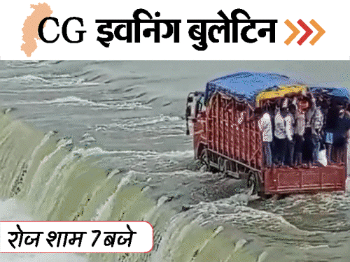 छत्तीसगढ़ इवनिंग बुलेटिन:कॉलेज छात्रा के 40 न्यूड VIDEO, मंत्री के निज-सचिव की पत्नी अरेस्ट, सपना चौधरी के शो में बवाल,VIDEO में 10 बड़ी खबरें