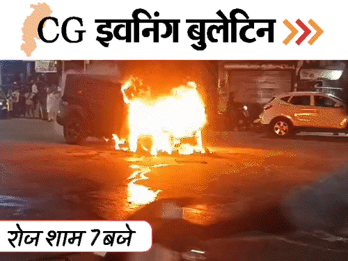 छत्तीसगढ़ इवनिंग बुलेटिन:रेपकर अश्लील VIDEO बनाया, मां ने बेटी को मार-डाला, चैतन्य की याचिका खारिज, खेत में घुसा भालू, VIDEO में 10 बड़ी खबरें