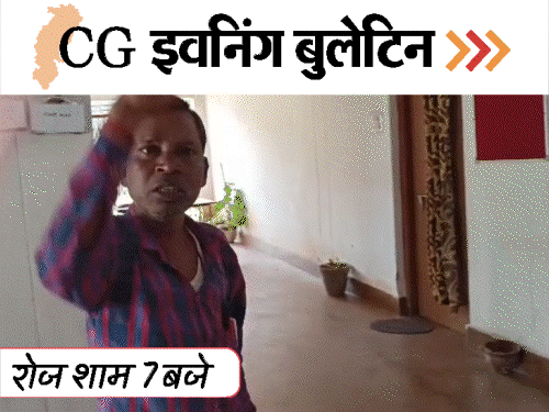 छत्तीसगढ़ इवनिंग बुलेटिन:पति-पत्नी को काट डाला, BJYM नेताओं ने कांग्रेसियों को पीटा; बुजुर्ग की लव-मैरिज, नशे में टल्ली टीचर, VIDEO में 10 बड़ी खबरें