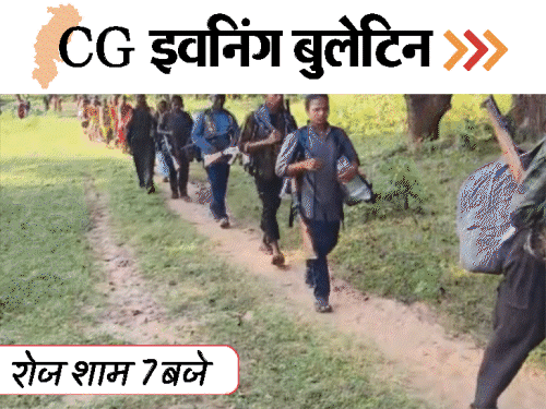 छत्तीसगढ़ इवनिंग बुलेटिन:महिला का अश्लील वीडियो, स्कूली बच्चों से कराई पुताई; 140 नक्सलियों का सरेंडर, हाथी ने पटका, VIDEO में 10 बड़ी खबरें