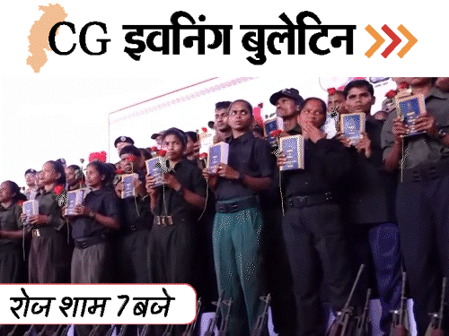छत्तीसगढ़ इवनिंग बुलेटिन:सास-ससुर को बम से उड़ाया, 210 नक्सलियों का सरेंडर; एक बाइक पर 5 युवक, रिश्वत लेता कॉन्स्टेबल, VIDEO में 10 बड़ी खबरें