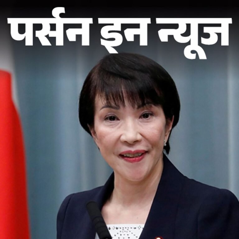 जापान में पहली महिला PM बनेंगी साने ताकाइची:शिंजो आबे की थी करीबी, ‘आयरन लेडी’ के नाम से मशहूर, जानें कंप्लीट प्रोफाइल
