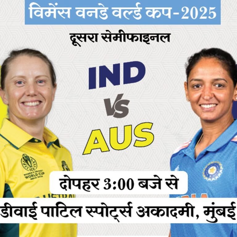 विमेंस वर्ल्डकप सेमीफाइनल IND vs AUS- ऑस्टेलिया ने टॉस जीता:पहले बैटिंग का फैसला; 2017 में ऑस्ट्रेलिया को हराकर फाइनल में पहुंचा था भारत
