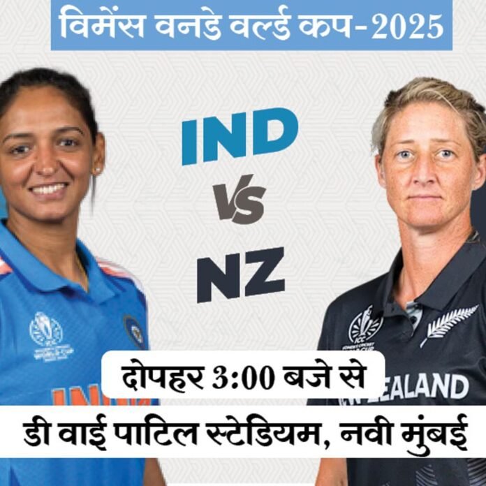 विमेंस वर्ल्ड कप में IND Vs NZ:सेमीफाइनल में पहुंचने के लिए भारत की जीत जरूरी; बारिश के 75% चांस