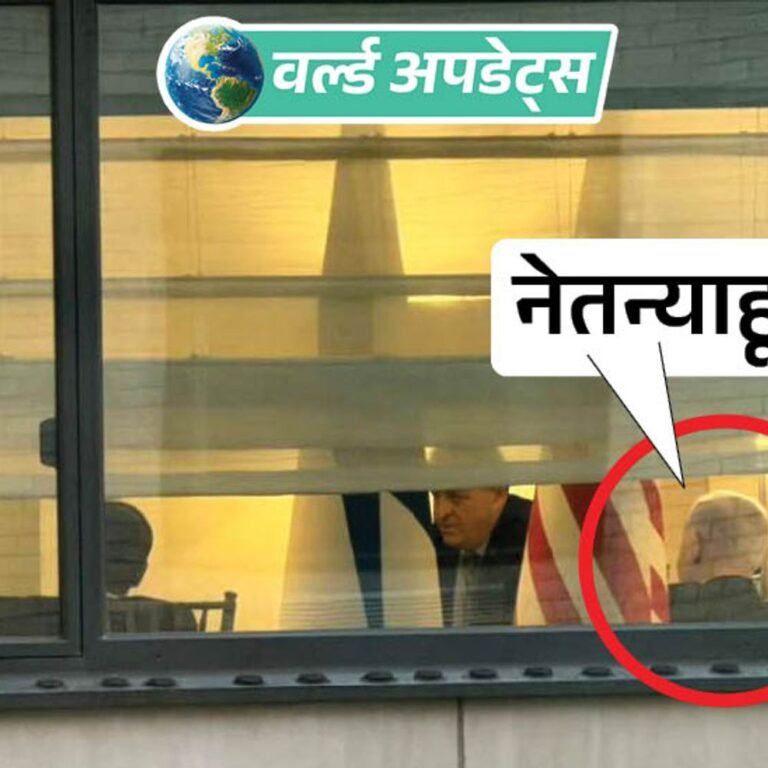 वर्ल्ड अपडेट्स:न्यूयॉर्क में बिना बुलेटप्रूफ सिक्योरिटी के होटल की खिड़की से दिखे नेतन्याहू; सुरक्षा पर सवाल उठे