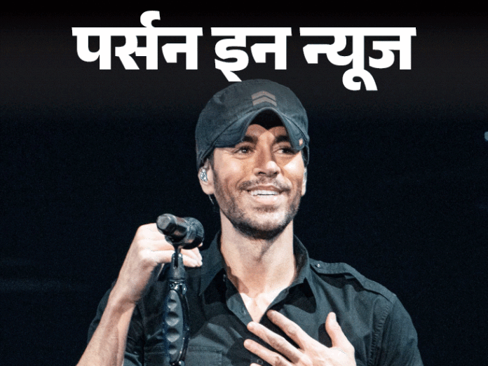 एनरिक इग्लेसियस की 13 साल बाद भारत वापसी:कॉलेज ड्रॉप कर म्यूजिक चुना, नौकरानी से उधार लेकर पहला गाना रिकॉर्ड किया; जानें कंप्लीट प्रोफाइल