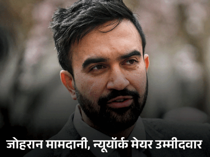 न्यूयॉर्क मेयर उम्मीदवार बोले-आंटी ने डर से हिजाब पहनना छोड़ा:अमेरिकी उपराष्ट्रपति का तंज, कहा- आपके हिसाब से 9/11 की असली शिकार वे थीं