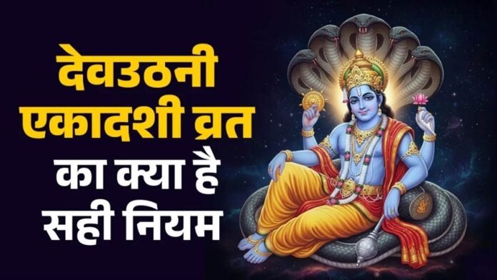 Devuthani Ekadashi 2025: देवउठनी एकादशी पर क्या खाएं और क्या नहीं? जानें व्रत के सही नियम