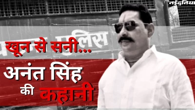 खून, खौफ और राजनीति, बाहुबली अनंत सिंह की दिल दहलाने वाली कहानी