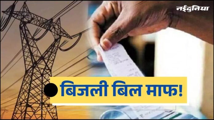 MP में आम आदमी को मिली बड़ी सौगात... बिजली का मूल बिल चुकाने पर 3,235 करोड़ रुपये का सरचार्ज होगा माफ